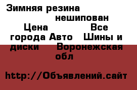 Зимняя резина hakkapelitta 255/55 R18 нешипован › Цена ­ 23 000 - Все города Авто » Шины и диски   . Воронежская обл.